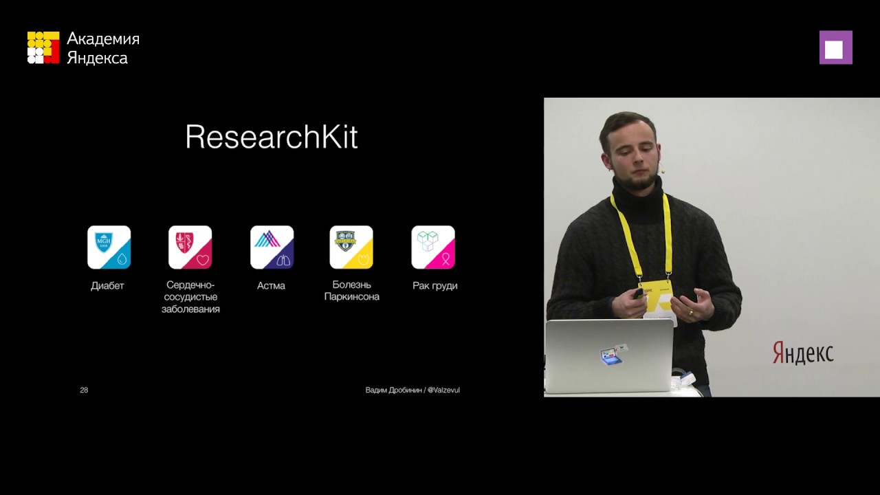 Вадим Дробинин (Vadim Drobinin) &mdash;  Заботимся правильно: CareKit, HealthKit и ResearchKit