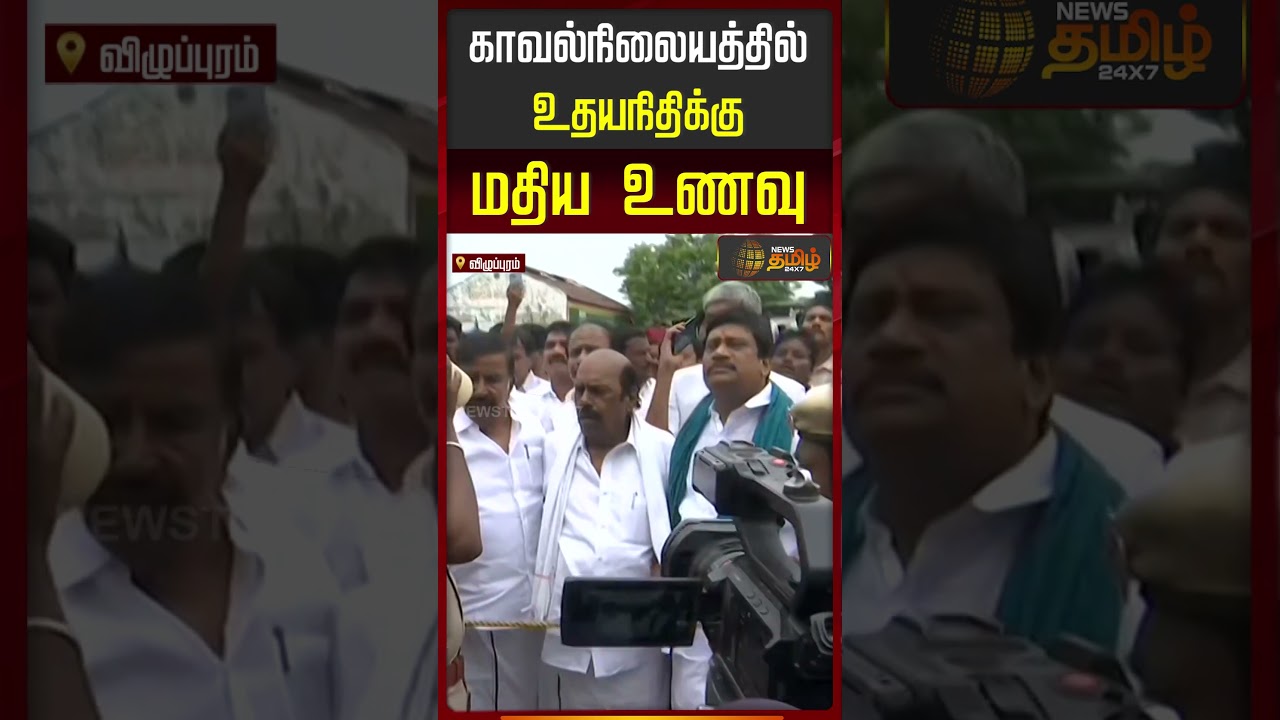 Udhay Arrest | காவல்நிலையத்தில் உதயநிதிக்கு மதிய உணவு தரப்படுகிறது..
