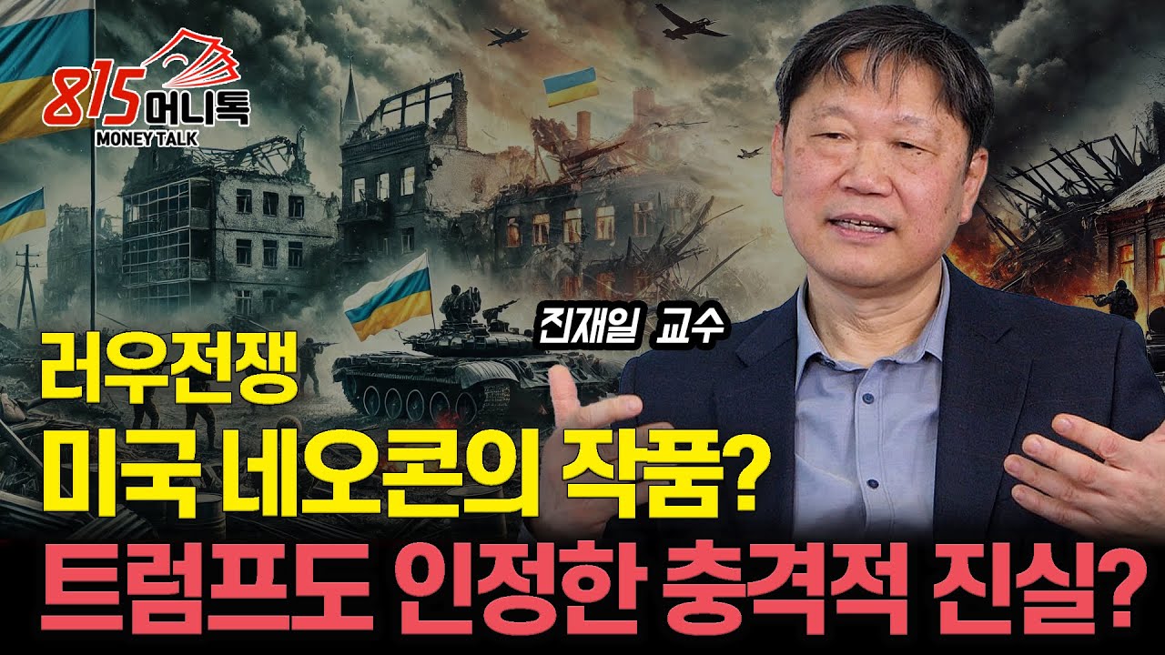 우크라이나는 해체되고 폴란드와 합병할 수도! / 러우전쟁, 미국 네오콘의 전략? 트럼프도 인정한 충격적 진실ㅣ한국국방연구원 명예 연구위원 진재일
