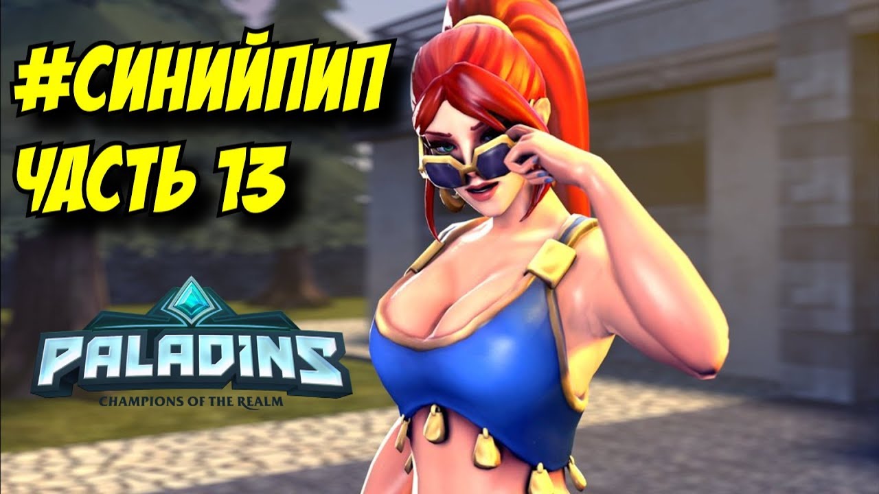 PALADINS: #СИНИЙПИП ЧАСТЬ 13. БАГИ, ЧИТЕРЫ, ПРИКОЛЫ, ФЕЙЛЫ