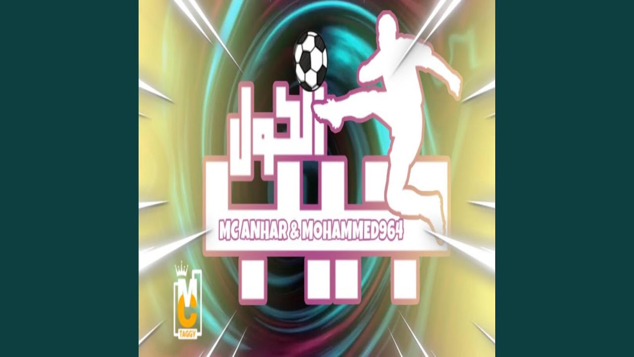 جيب الكول (feat. Mohammed 964 -محمد ٩٦٤)