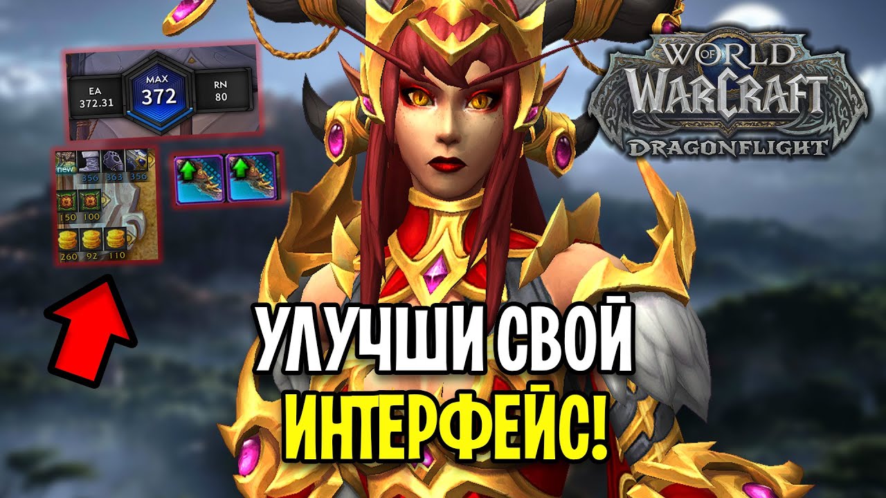 IMPROVE YOUR INTERFACE! MY WOW ADDONS: DRAGONFLIGHT