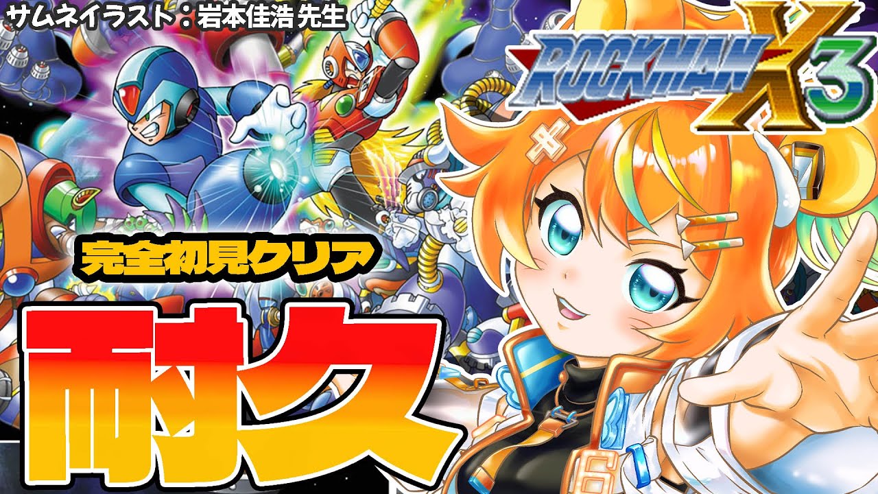 【ロックマンX3】完全初見でクリア耐久！名作レトロゲームを最後までぶっ通し実況プレイ！🎮【Mega Man X3/ROCKMAN X3/ #只乃ハム / #VTuber】②