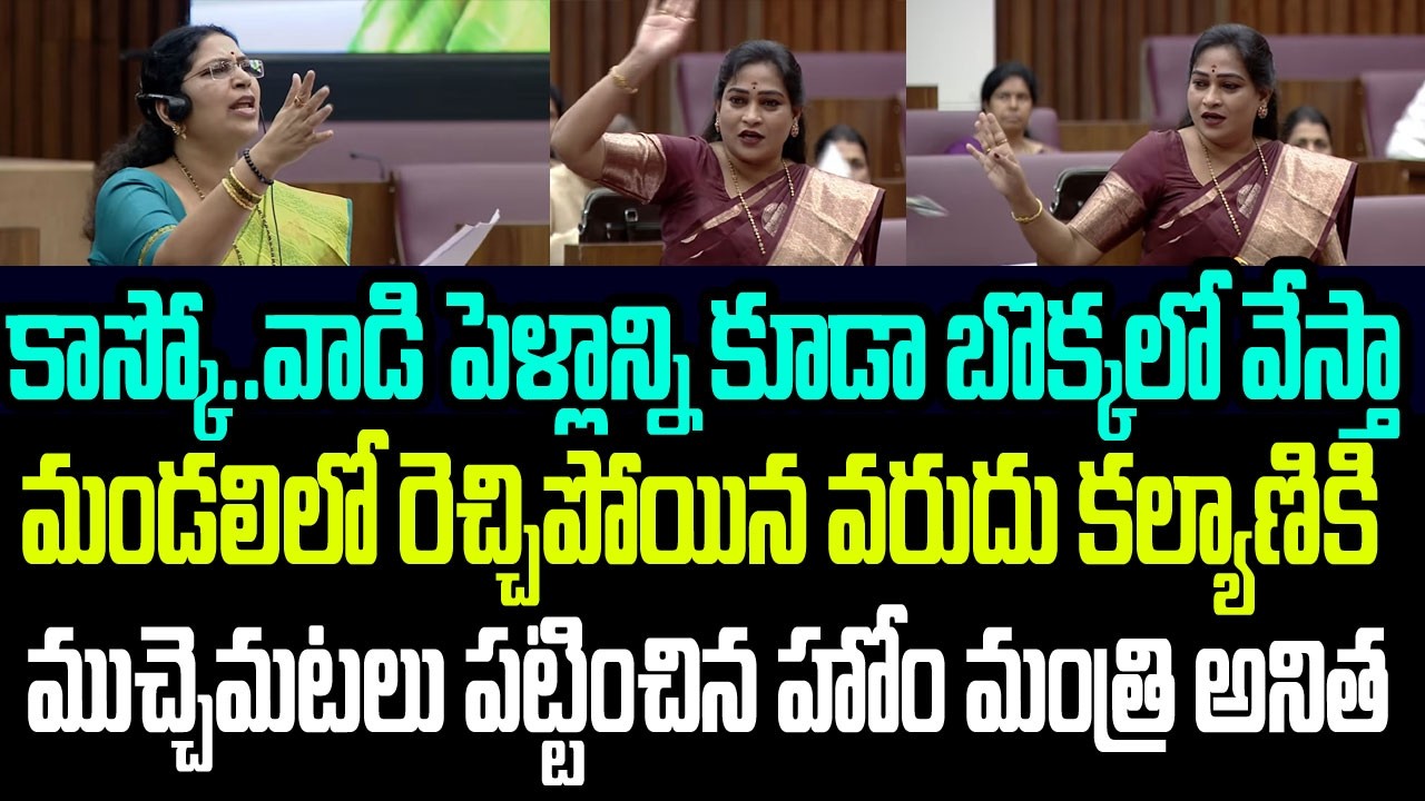 వాడి పెళ్ళాన్ని కూడా బొక్కలో వేస్తా..వరుదు కల్యాణికి ముచ్చెమటలు పట్టించిన హోం మంత్రి అనిత I Anitha