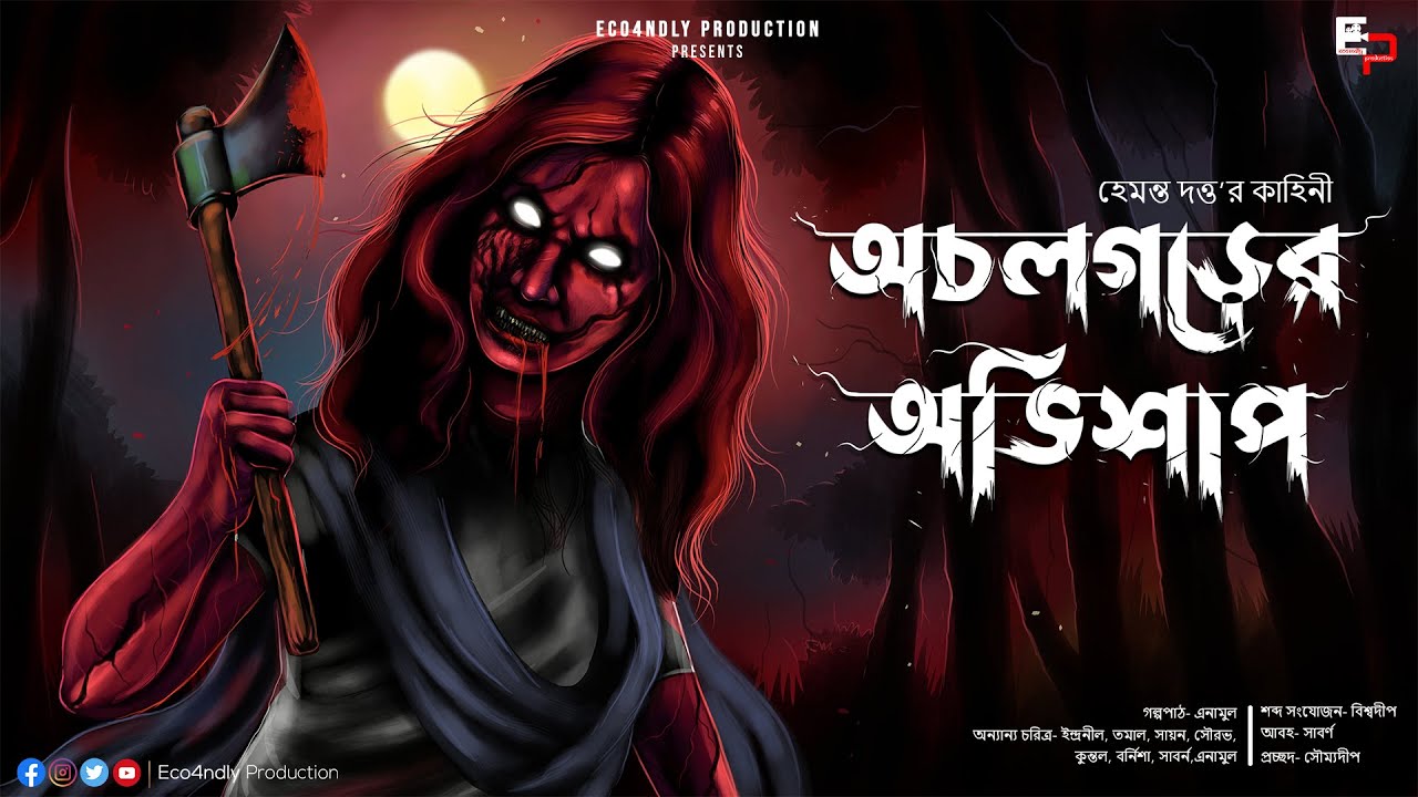 অচলগড়ের অভিশাপ | ভয়ঙ্কর অভিশাপের গল্প | Hemanta Dutta | Curse | Scary Alert | Sunday Suspense