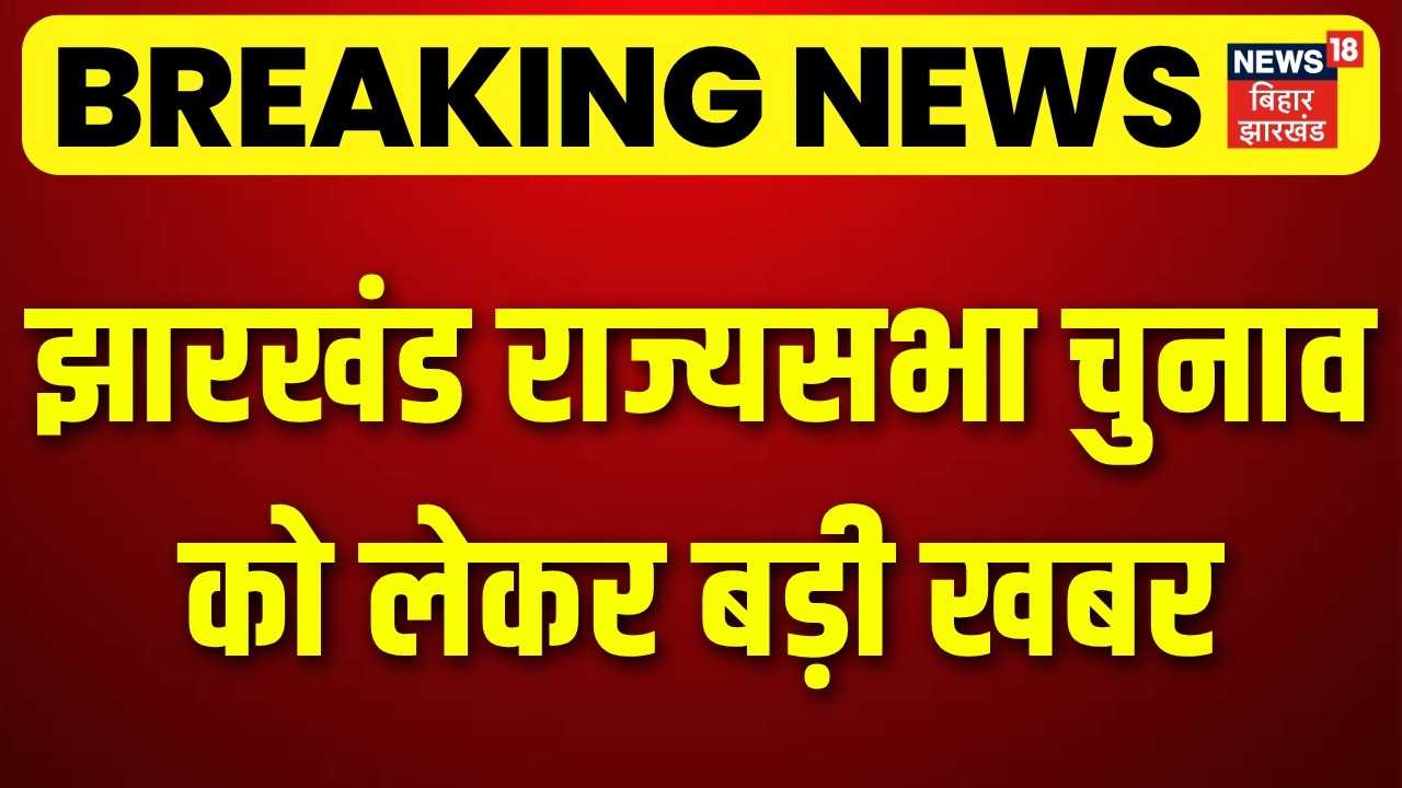 Jharkhand Rajya Sabha Elections : झारखंड राज्यसभा चुनाव को लेकर बड़ी खबर | JMM | BJP | Breaking News