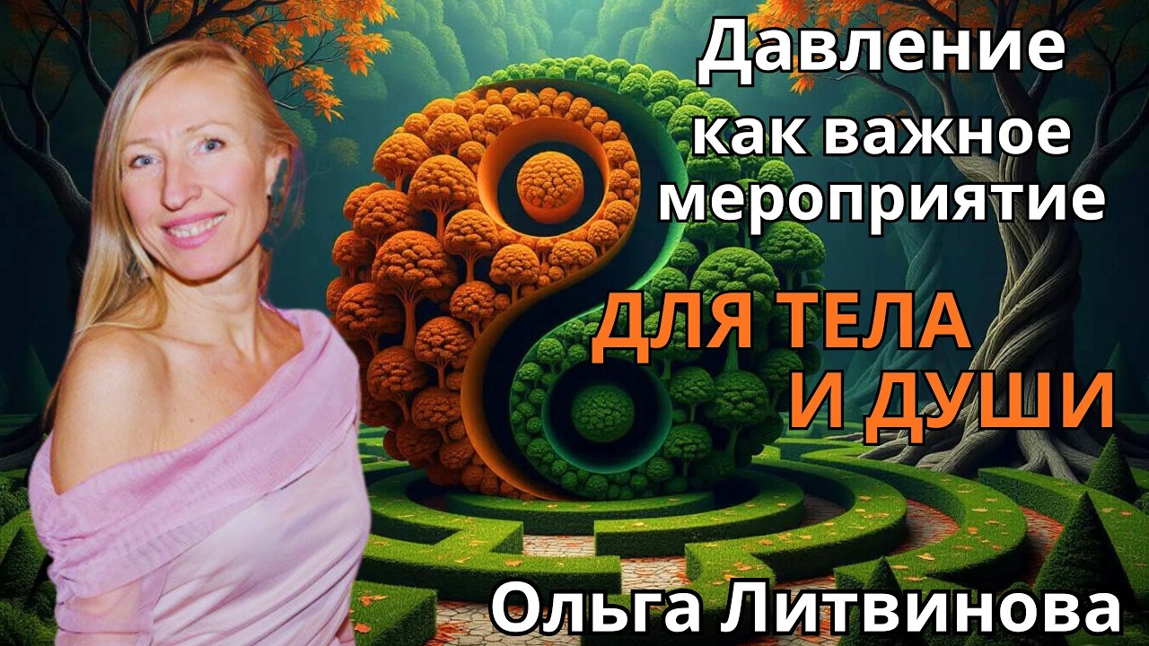 Давление, как важное мероприятие для тела и души. Ольга Литвинова  🔹Project Bravo🔹