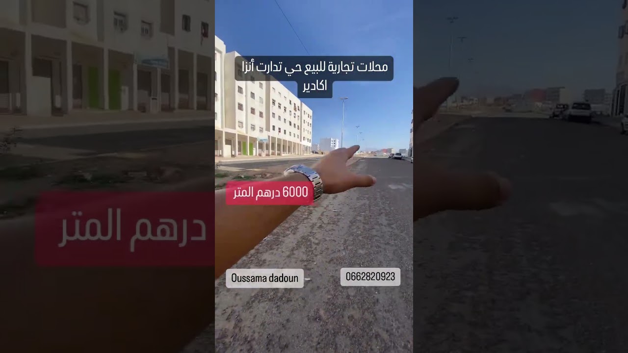 تخفيضات نهاية السنة محلات تجارية للبيع تدارت أنزا اكادير 6000 درهم المتر 🤩 0662820923