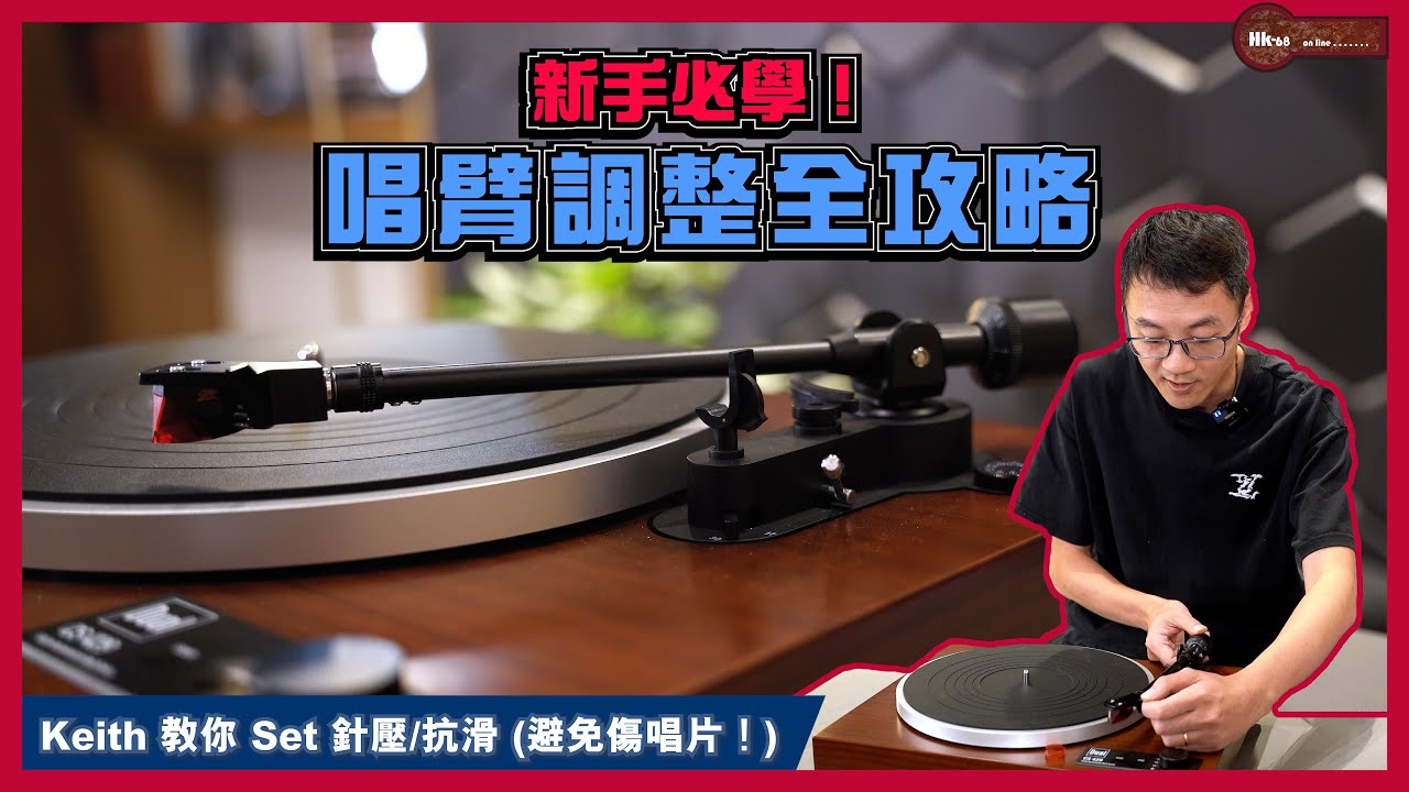 【黑膠新手村】新手必學！唱臂調整全攻略｜由「玩具臂」講起｜Keith 教你 Set 針壓/抗滑 (避免傷唱片！)