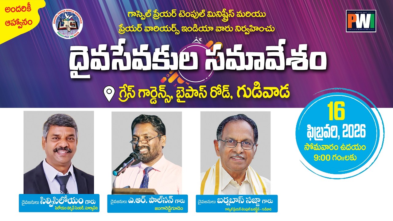 🛑దైవ సేవకుల సమావేశం (16-02-2026) Grace Gardens, Gudivada
