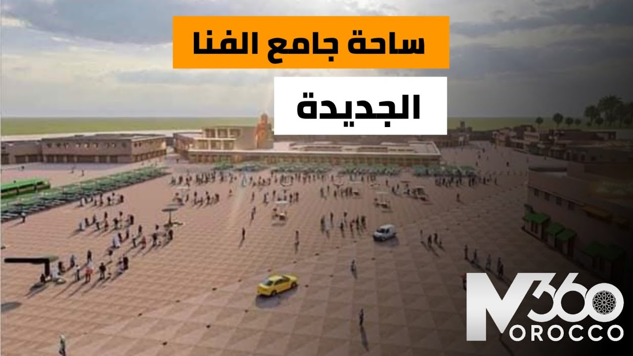 قريبا اجمل الساحات في العالم 🇲🇦| ساحة “جامع الفنا” التاريخية تستعد لإعادة التهيئة