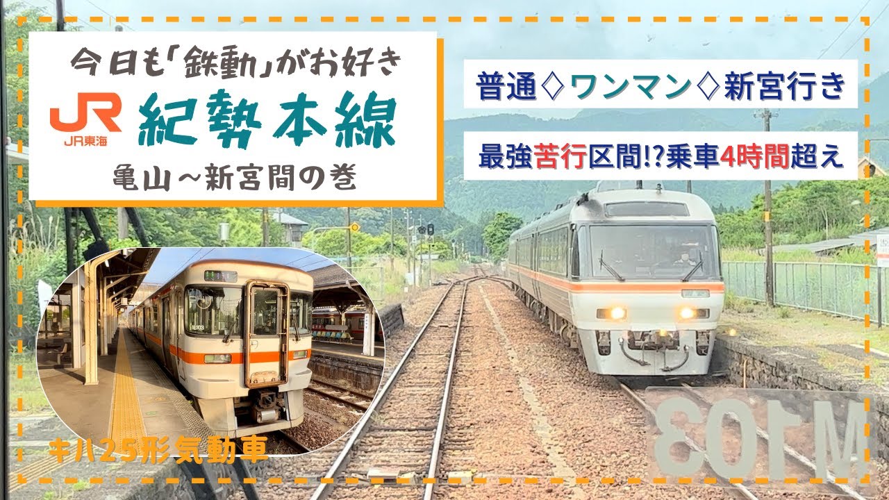 【 前面展望♢JR東海管内紀勢本線】キハ85系南紀号列車交換有り♢亀山〜新宮間♢キハ25形［普通新宮行き］の巻　　　　　#前面展望動画 #jr東海 #気動車