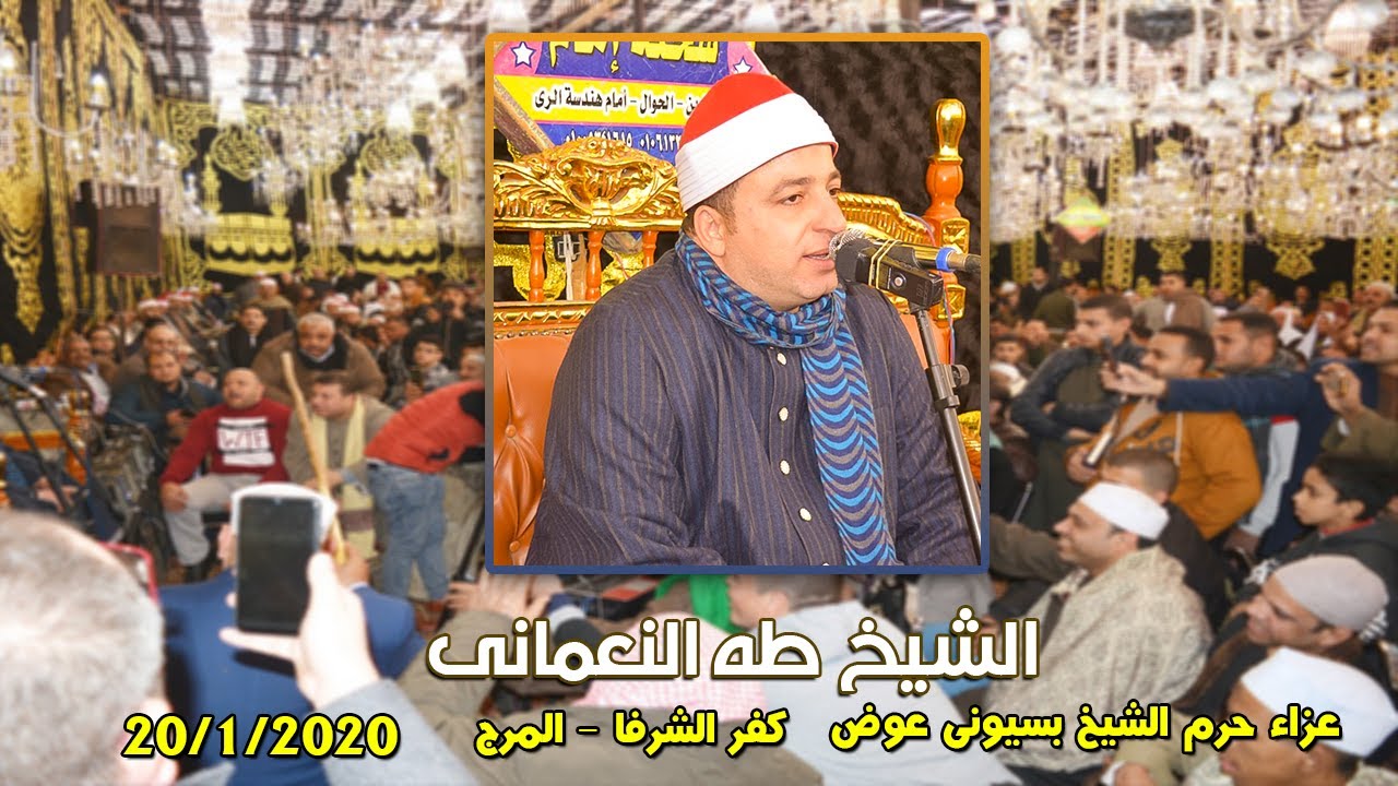 الشيخ طه النعمانى | عزاء حرم الشيخ بسيونى عوض . كفر الشرفا - المرج - القاهرة 20-1-2020