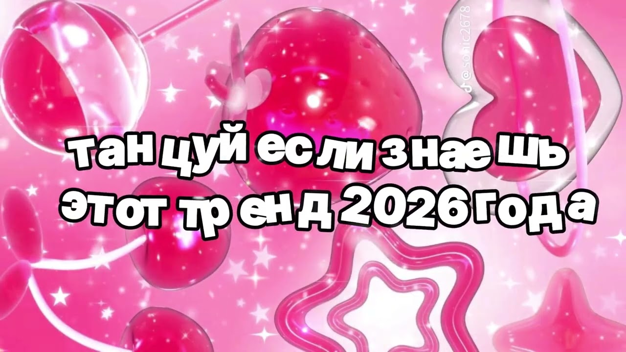 Танцуй если знаешь этот тренд 2026 года 🍓