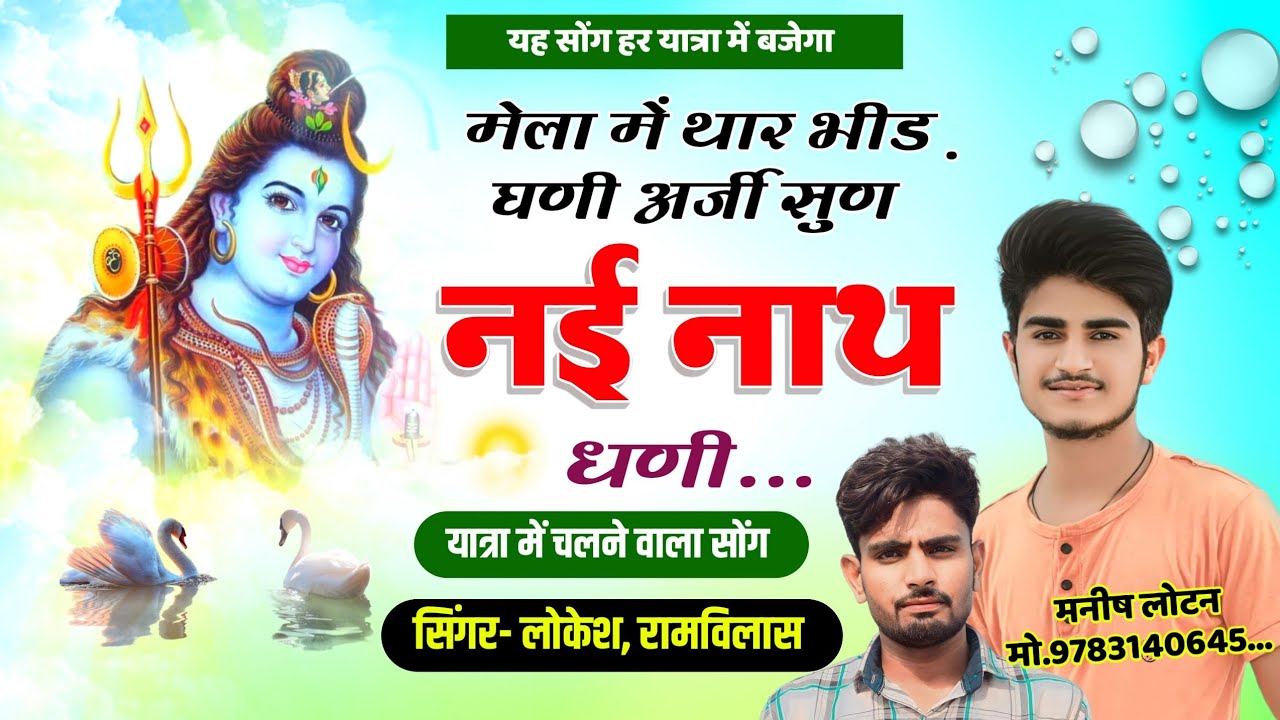 नई नाथ यात्रा सोंग // Full Dj Song // Nai Nath Maharaj Song / अर्जी सुण नई नाथ धणी / Lokesh Ramvilas