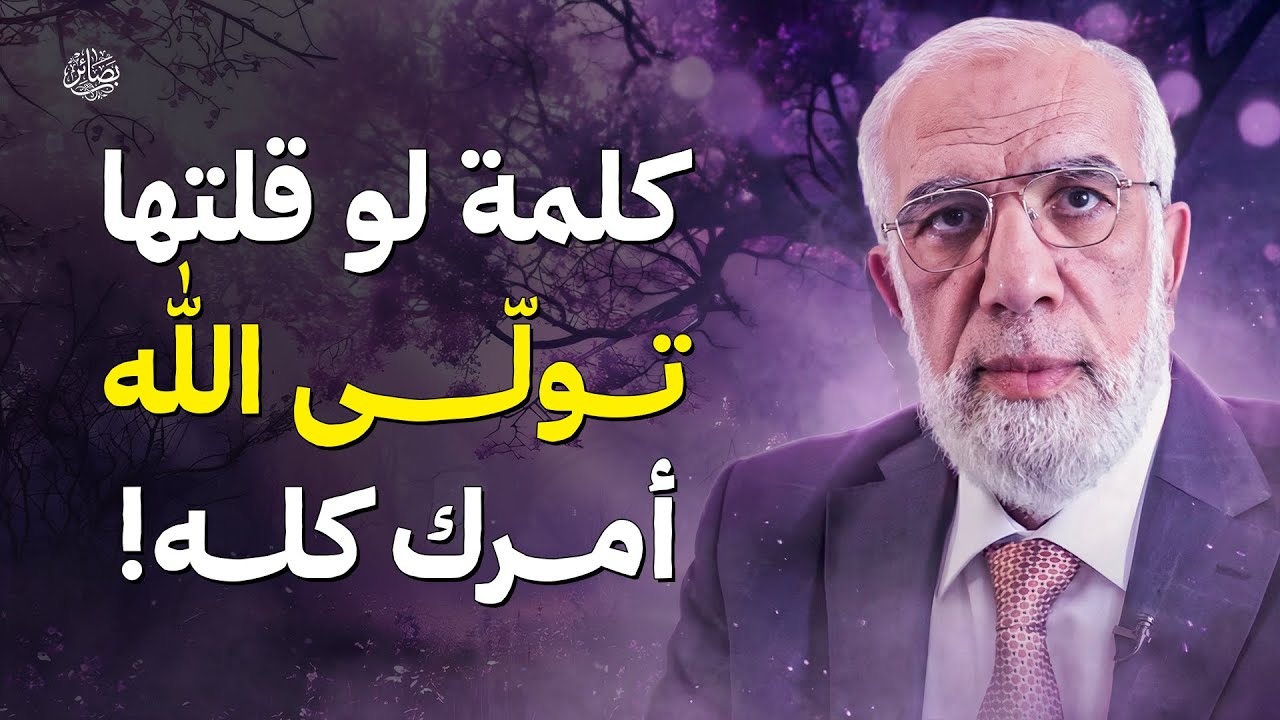 كلمة لو قلتها.. تولّى الله أمرك كله! | الشيخ عمر عبد الكافي