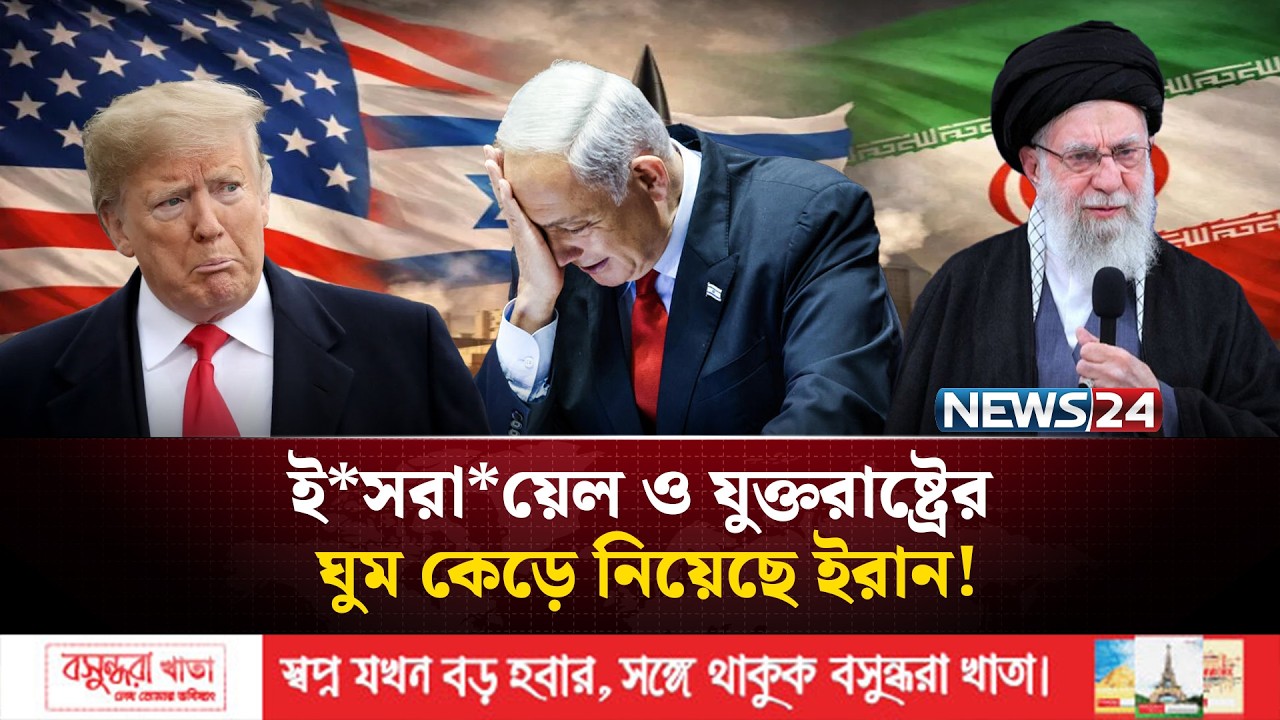 ইরানে হা*মলা করে চরম মাশুল গুনছেন ট্রাম্প-নেতানিয়াহু | IRAN | ISRAEL | NEWS24