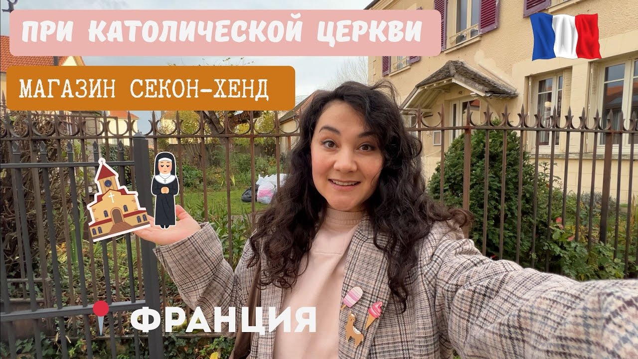 💒Винтаж в СЕКОНД-ХЕНДЕ при католической ЦЕРКВИ во Франции🇫🇷БАРАХОЛКА /ВТОРИЧНОЕ ПОТРЕБЛЕНИЕ