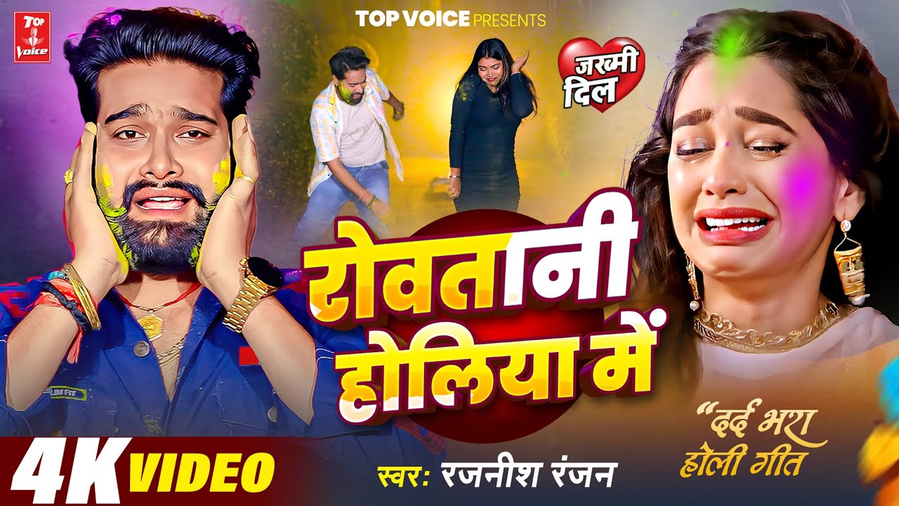 #Video बेवफाई का सबसे बड़ा होली सांग - रोवतानी होलिया में#Rajnish Ranjan#Bewafai Holi Song