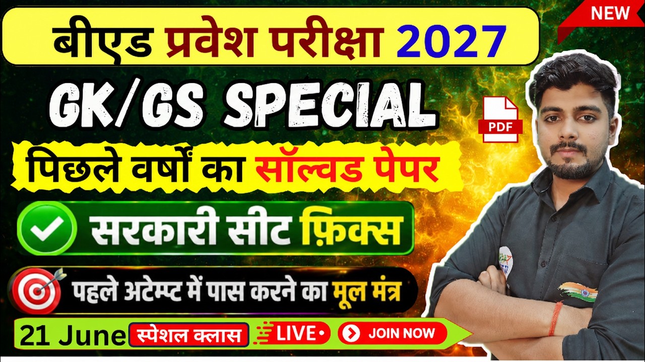 B.Ed Entrance Exam 2027 | UP B.Ed, Bihar  B.Ed 2027 Complete Preparation Strategy | 21 June Special