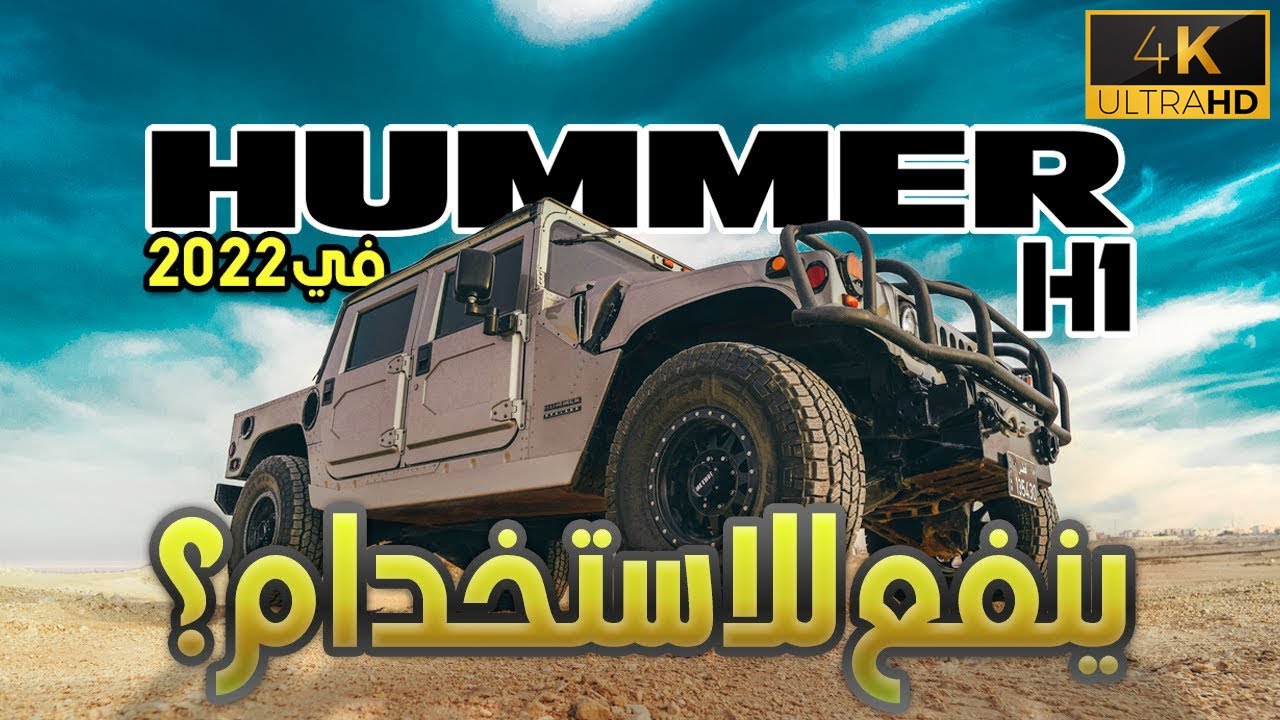 تجربة همر اتش ١ هل ينفع للاستخدام في ٢٠٢٢ ؟ | HUMMER H1