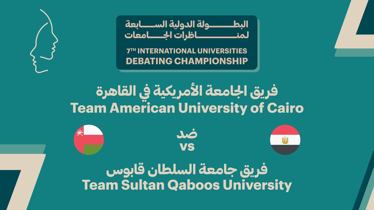 #IUDC7 | الجولة الرابعة - الجامعة الأمريكية في القاهرة ضد جامعة السلطان قابوس