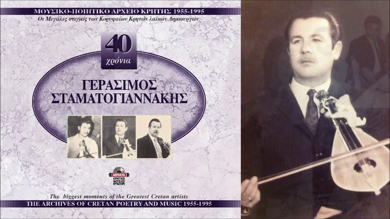 ΑΧΙ ΝΤΟΥΜΑΝΙΑ ΚΑΙ ΦΩΤΙΕΣ - ΓΕΡΑΣΙΜΟΣ ΣΤΑΜΑΤΟΓΙΑΝΝΑΚΗΣ | Official Audio Release © 1997