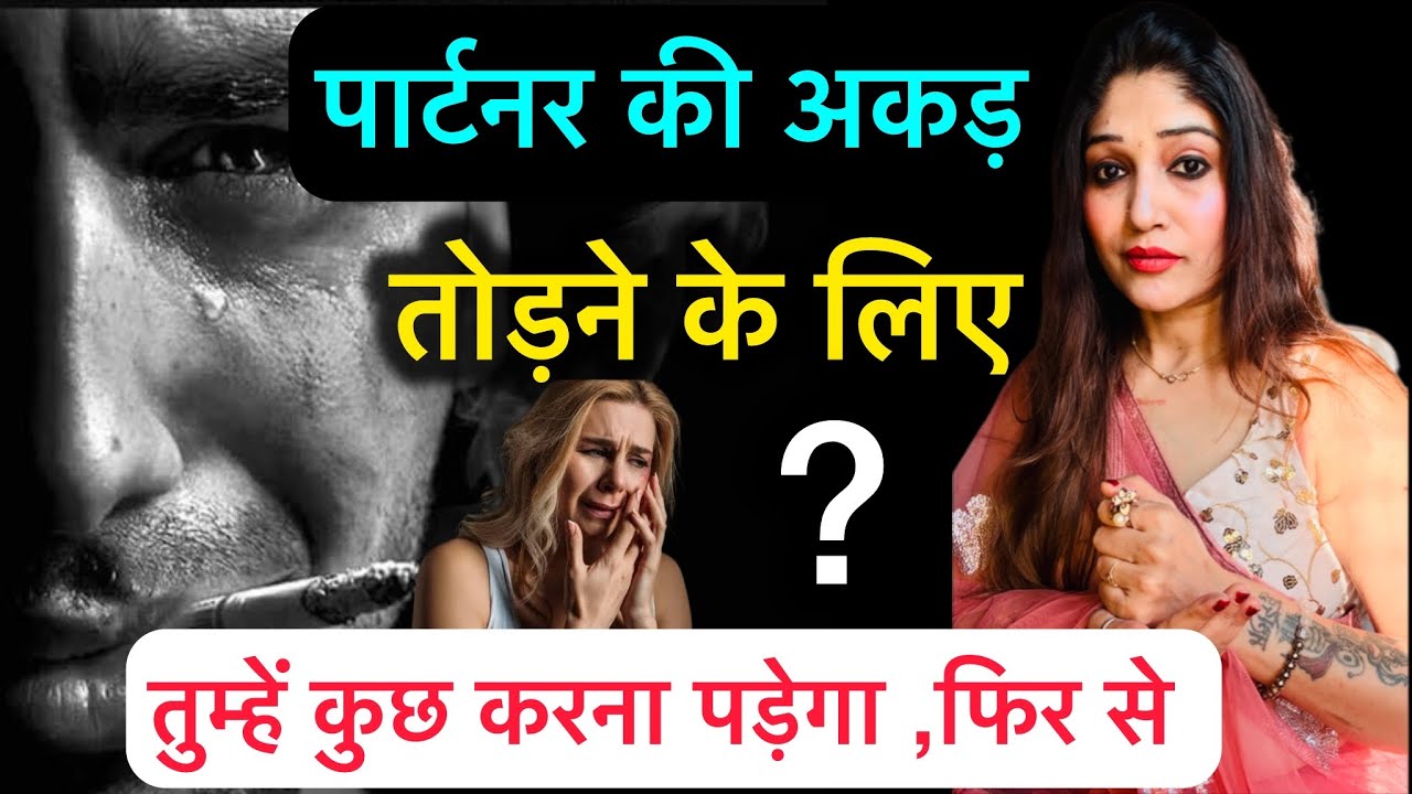 🔥 पार्टनर की अकड़ तोड़ने के लिए तुम्हें कुछ करना पड़ेगा फिर से? Will you have to do something again 