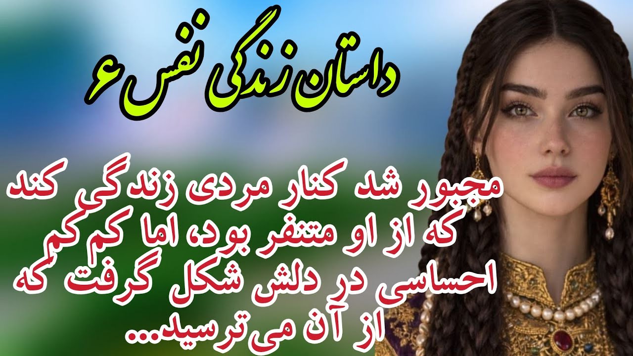  سرگذشت نفس،این داستان فوق‌العاده‌اس از دستش ندین🥹رمان تب داغ گناه اثر نیلوفر قائمی‌فر قسمت ششم