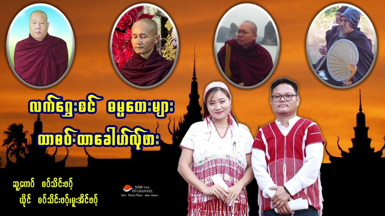 Poe karen song စဝ်သိင်းဖဝ့် ဓမ္မ တေးများ