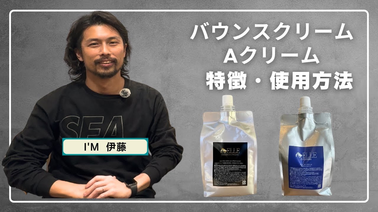 【商品紹介】I&N バウンスクリーム、Aクリーム