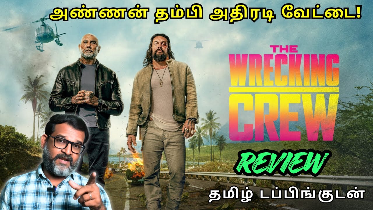 The Wrecking Crew Review Tamil: ஓடிடியில் வெளியாகி கலக்கும் ஜேசன் மோமோவாவின் புதிய படம்!