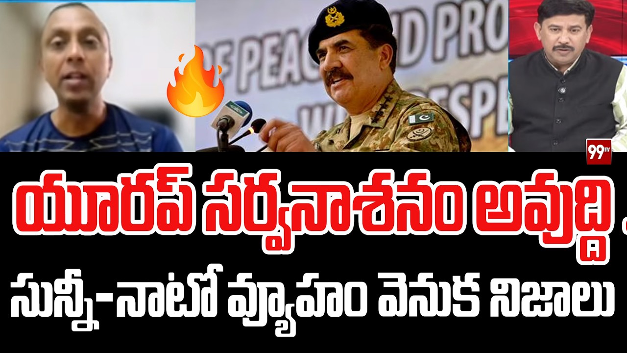 యూరప్ సర్వనాశనం అవుద్ది ... Colonal Parameswar Shocking Comments On Europe | 99TV