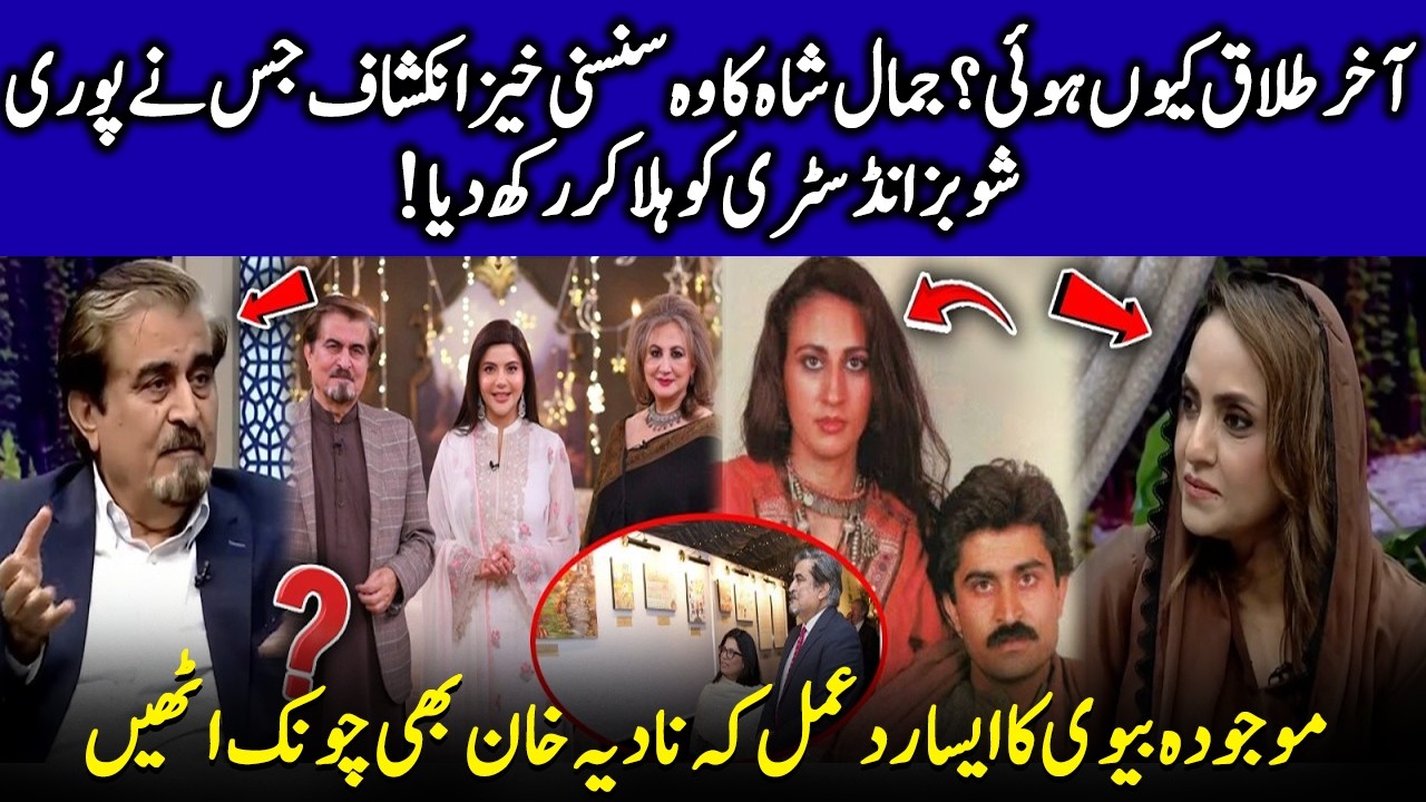 Jamal Shah Finally Addresses The Rumors Surrounding His Split With Faryal Gohar | Nadia Khan | EB2Q