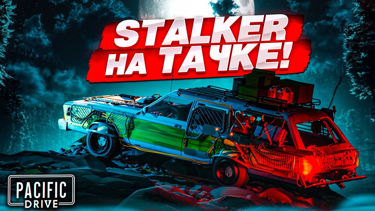 STALKER на ТАЧКЕ! ВЫЖИВАНИЕ СРЕДИ АНОМАЛИЙ! (PACIFIC DRIVE)