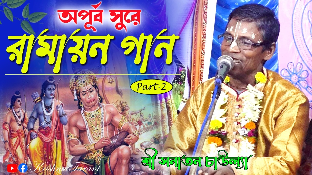 অপূর্ব সুরে রামায়ণ গান | সনাতন চাউল্যা দাস | Part-2 | Ramayan Gaan | Sanatan Chaulya Ramayan Gaan