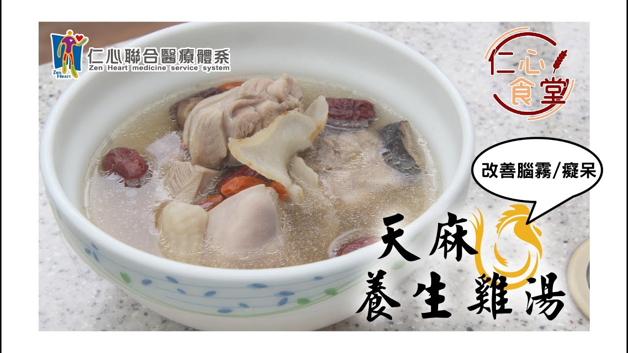 仁心食堂 ep. 16》天麻養生雞湯 | 確診康復易健忘？你腦霧了嗎？ | 健康養生料理小教室 | 仁心堂、仁安堂、仁人堂、仁合堂、仁祐堂 | 仁心中醫 | 仁心聯醫-中醫聯合醫療體系