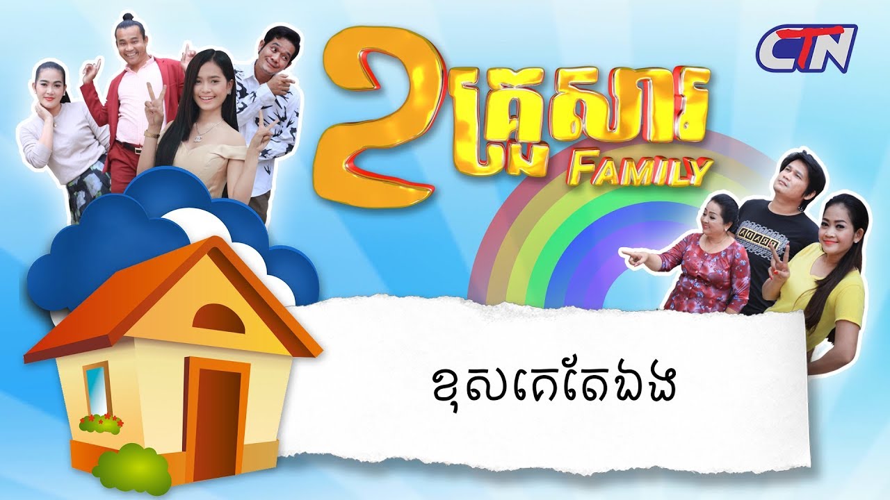 ២គ្រួសារ - 