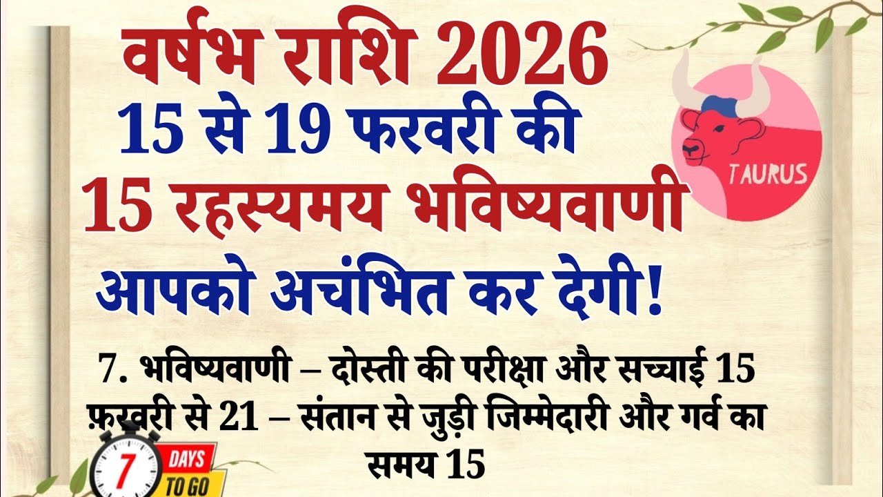 वृर्षभ राशि 15 फरवरी से 19 फरवरी तक15 रहस्यमय भविष्यवाणियाँ जो आपको चकित कर देंगे  #astrologyhindi 