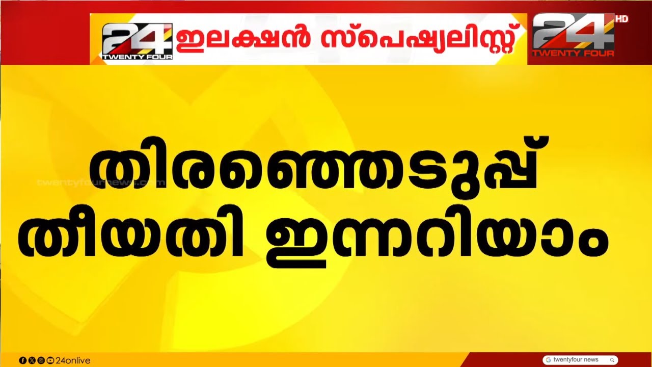 കേരളം ഉൾപ്പെടെ 5 സംസ്ഥാനങ്ങളിലെ തിര. തീയതി ഇന്നറിയാം, വൈകിട്ട് 4ന് പ്രഖ്യാപനം | Election 2026
