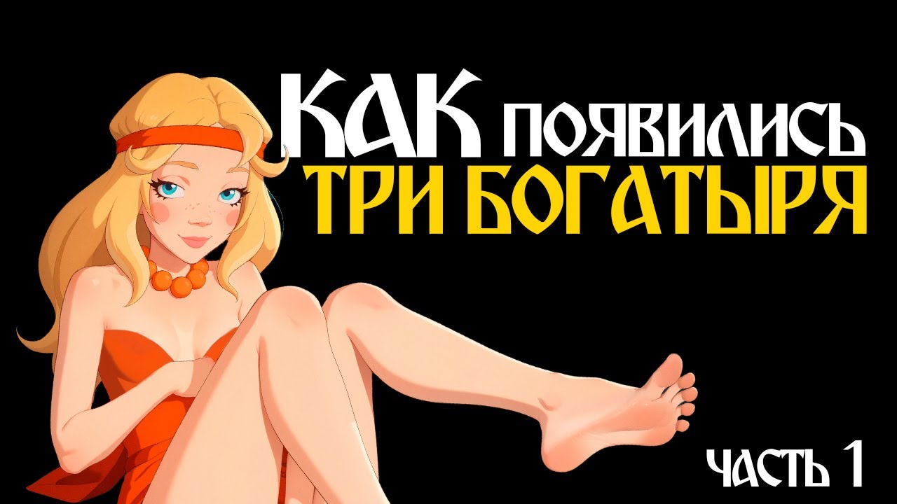 КАК СОЗДАВАЛИСЬ 