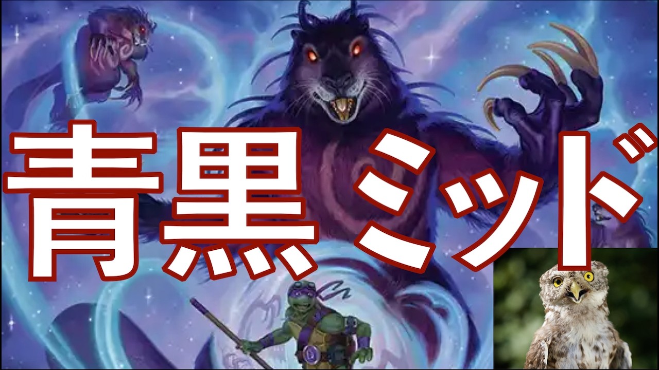 【MTGアリーナ】まぁ、もともとディミーアミッドレンジはティアワンデッキなんですが、悪夢のビーバーがセイレーンより使い勝手いい気がしますね！　家族との死別も何気に嬉しく、地味〜に強化されています！