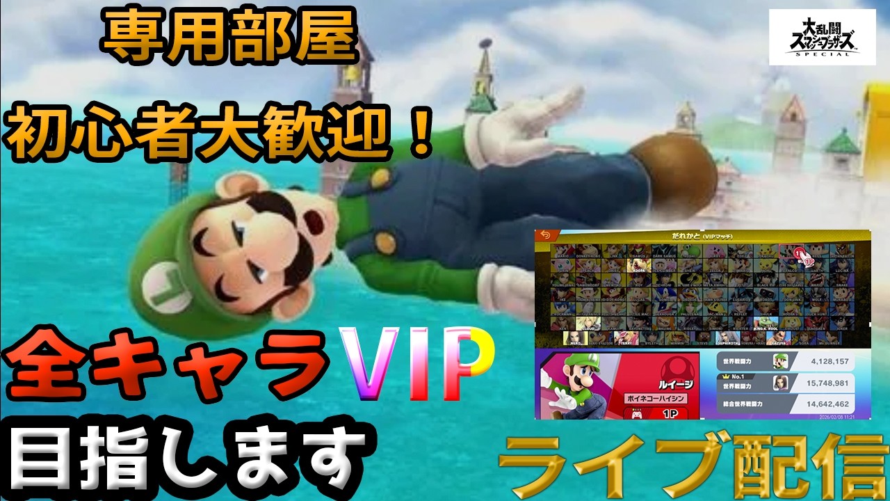 【スマブラSP】参加型やります！ルイージでVIPチャレンジ！参加者いれば専用部屋開放します！