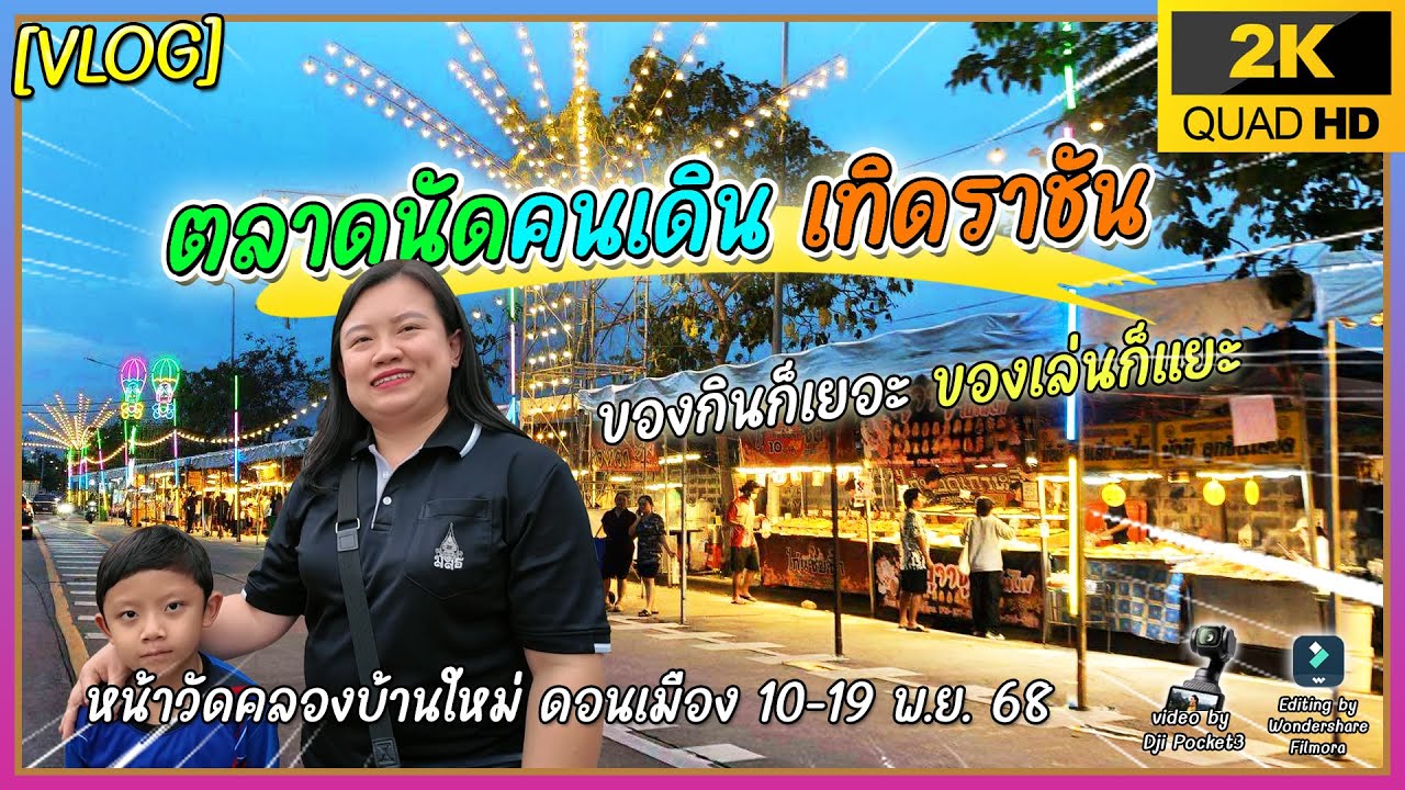 VLOG ครั้งแรก! ตลาดนัดคนเดิน 'เทิดราชัน' ดอนเมือง ของกินเยอะ อร่อยทุกร้าน!