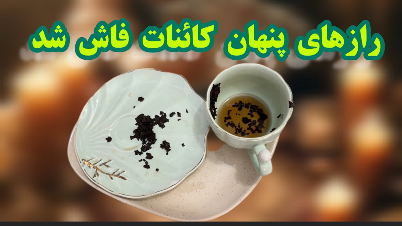 فال چای دریم ☕🔮 رازهای بزرگ کاینات فاش شد #فال #فال_چای