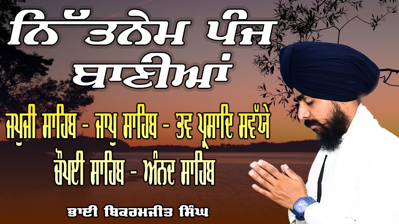 ਨਿਤਨੇਮ ਪੰਜ ਬਾਣੀਆਂ | Nitnem Sahib | Panj Bania Da Paath Japji sahib | Bhai Bikramjeet Singh Ji