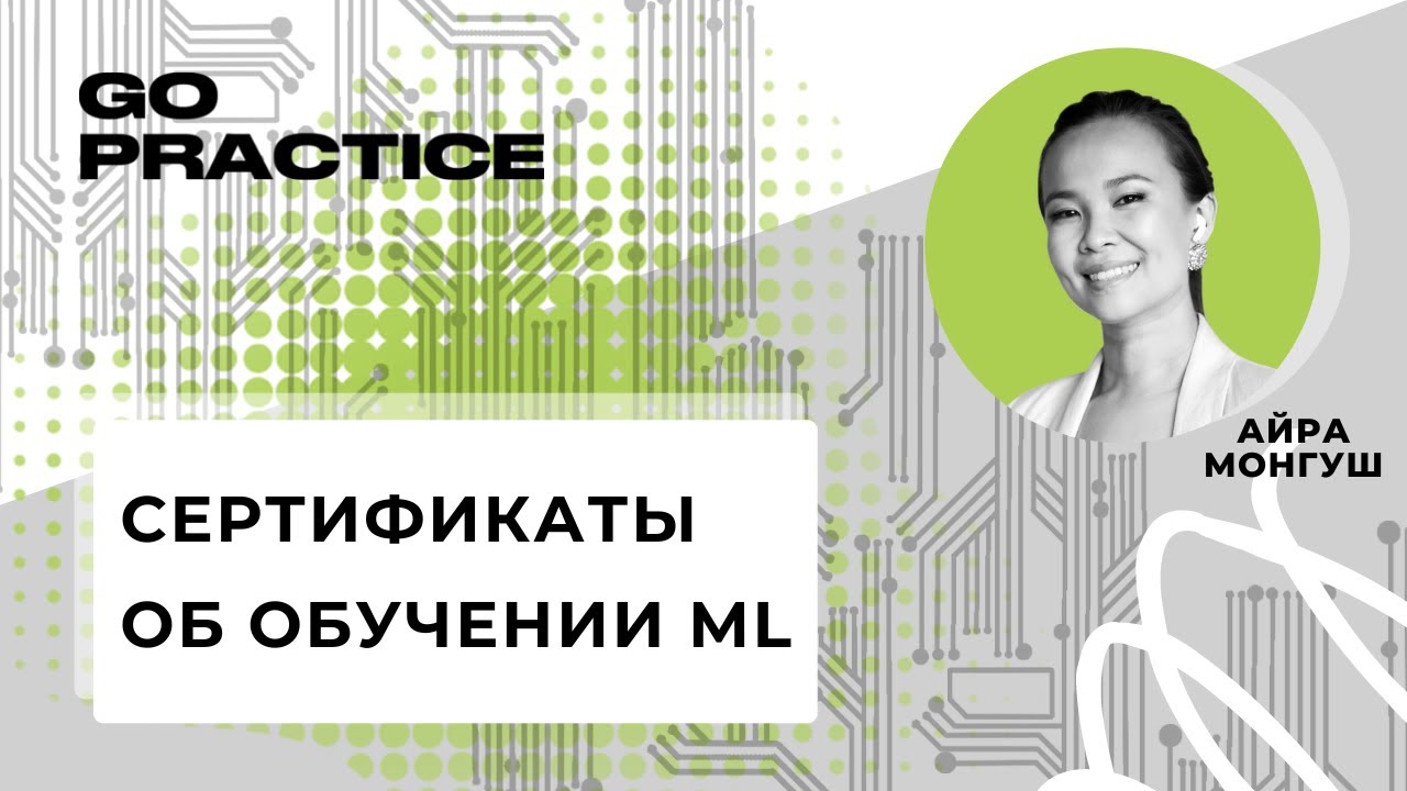 Дипломы и сертификаты: нужны ли они ML Product Manager? | Айра Монгуш | Кипр
