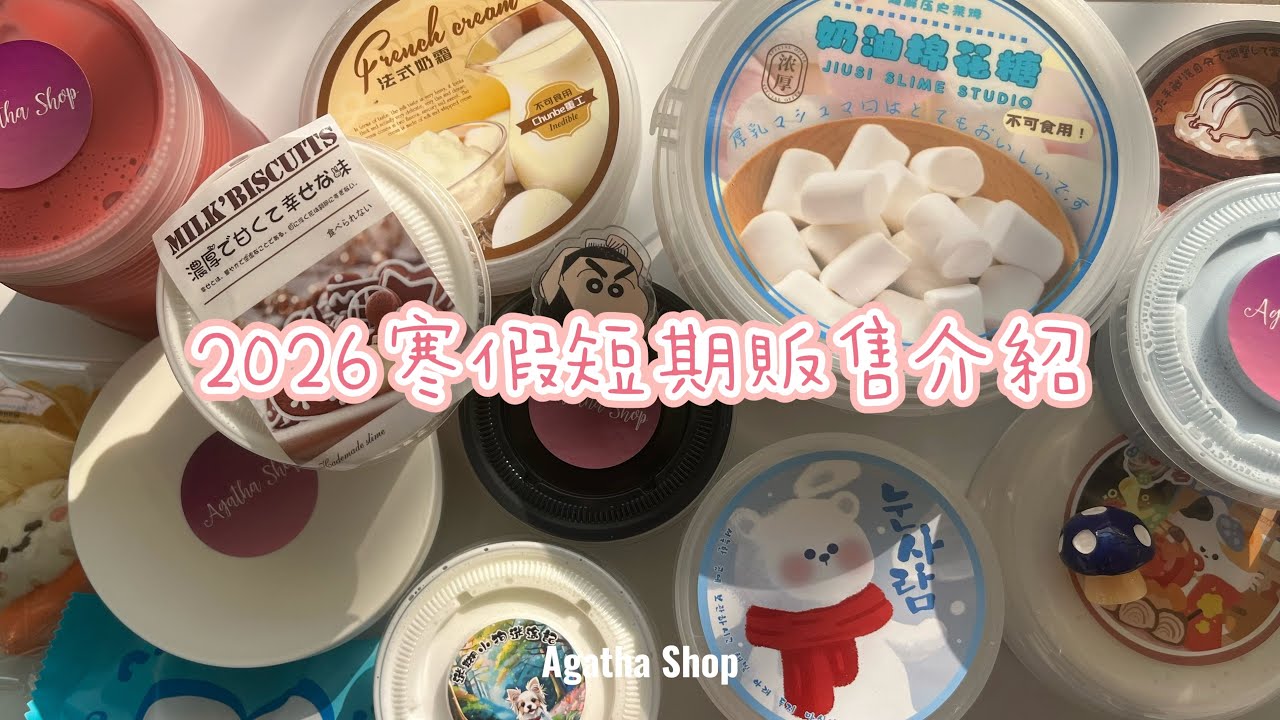 【販售介紹】Agatha Shop Slime 2026寒假短期販售介紹｜20260130