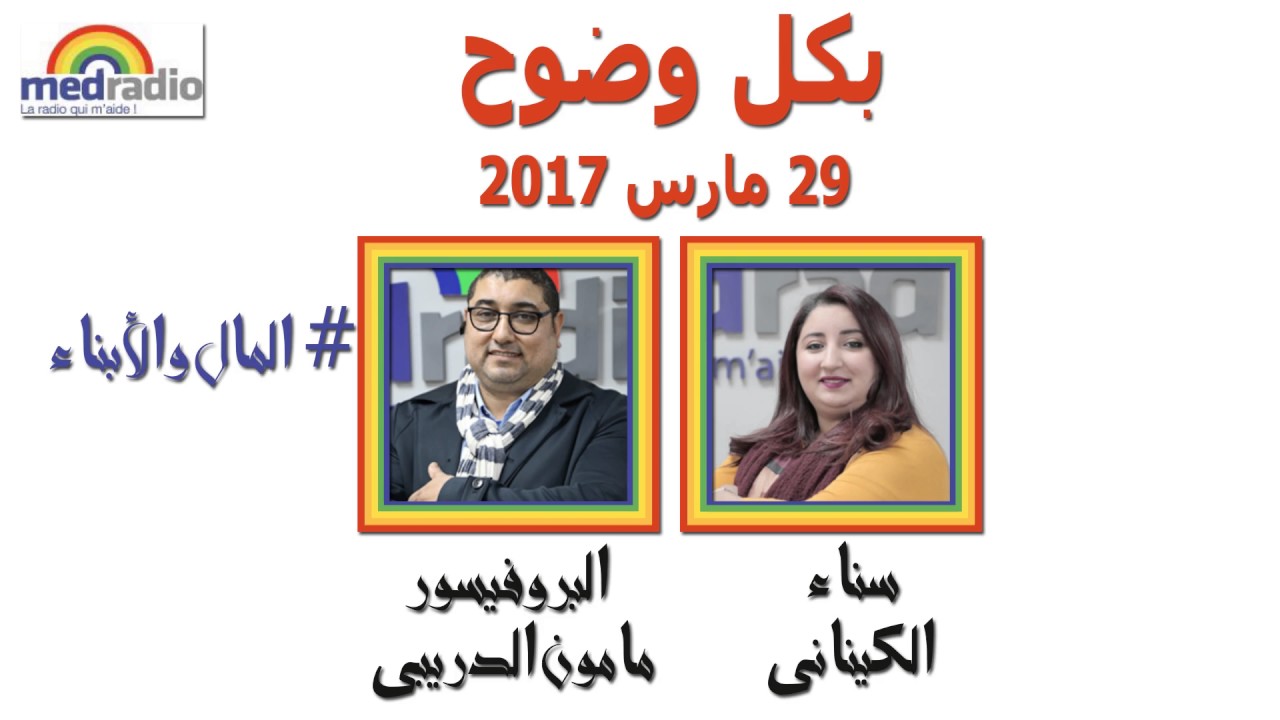Bikol wodoh avec Pr Mamoun Moubarak Dribi sur Med Radio 29 03 2017 بكل وضوح