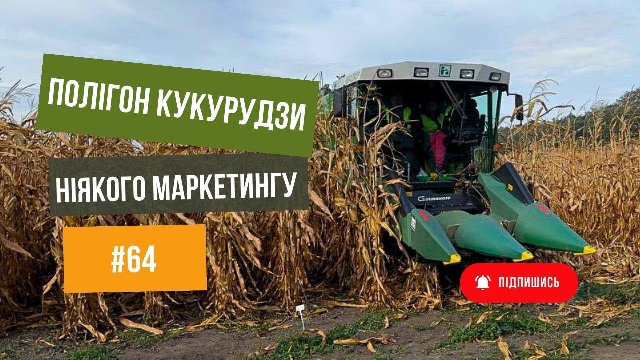 #64 Випробувальний🧑‍🌾 полігон кукурудзи. Найкращі гібриди 🌽Техніка🚜 з якою працюємо👌
